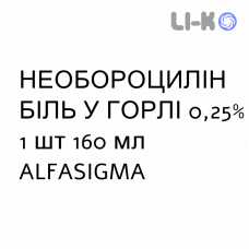 НЕОБОРОЦИЛЛИН БОЛЬ В ГОРЛЕ - NEOBOROCILLINA GOLA DOLORE ополаскиватель 0,25% 1 шт 160 мл ALFASIGMA