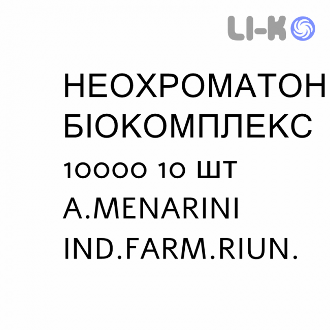 НЕОХРОМАТОН БІОКОМПЛЕКС - NEOCROMATON BICOMPLESSO розчин оральний 10000 10 шт A.MENARINI НЕОХРОМАТОН БІОКОМПЛЕКС - NEOCROMATON BICOMPLESSO розчин оральний 10000 10 шт A.MENARINI