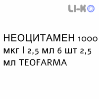 НЕОЦИТАМЕН - NEOCYTAMEN раствор оральный и инъекционный 1000 мкг/2,5 мл 6 шт 2,5 мл TEOFARMA