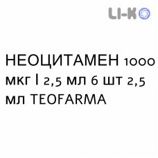 НЕОЦИТАМЕН - NEOCYTAMEN раствор оральный и инъекционный 1000 мкг/2,5 мл 6 шт 2,5 мл TEOFARMA