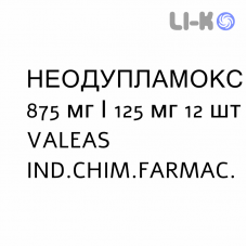 НЕОДУПЛАМОКС - NEODUPLAMOX суспензия оральная 875 мг/125 мг 12 шт VALEAS