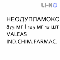 НЕОДУПЛАМОКС - NEODUPLAMOX таблетки в оболочке 875 мг/125 мг 12 шт VALEAS