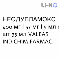 НЕОДУПЛАМОКС - NEODUPLAMOX для детей суспензия оральная 400 мг/57 мг/5 мл 1 шт 35 мл VALEAS
