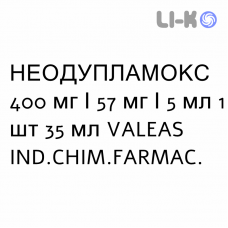 НЕОДУПЛАМОКС - NEODUPLAMOX для детей суспензия оральная 400 мг/57 мг/5 мл 1 шт 35 мл VALEAS