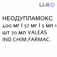 НЕОДУПЛАМОКС - NEODUPLAMOX для детей суспензия оральная 400 мг/57 мг/5 мл 1 шт 70 мл VALEAS