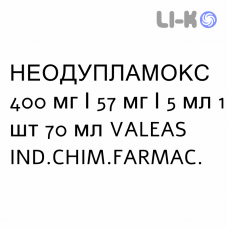 НЕОДУПЛАМОКС - NEODUPLAMOX для детей суспензия оральная 400 мг/57 мг/5 мл 1 шт 70 мл VALEAS