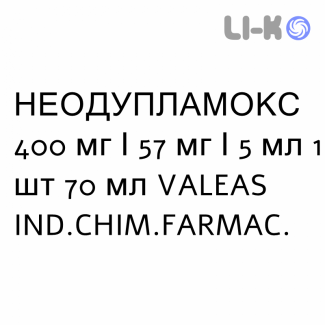 НЕОДУПЛАМОКС - NEODUPLAMOX для детей суспензия оральная 400 мг/57 мг/5 мл 1 шт 70 мл VALEAS НЕОДУПЛАМОКС - NEODUPLAMOX для детей суспензия оральная 400 мг/57 мг/5 мл 1 шт 70 мл VALEAS