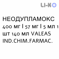 НЕОДУПЛАМОКС - NEODUPLAMOX для детей суспензия оральная 400 мг/57 мг/5 мл 1 шт 140 мл VALEAS