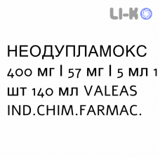 НЕОДУПЛАМОКС - NEODUPLAMOX для детей суспензия оральная 400 мг/57 мг/5 мл 1 шт 140 мл VALEAS