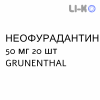 НЕОФУРАДАНТИН - NEOFURADANTIN капсулы 50 мг 20 шт GRUNENTHAL