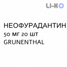 НЕОФУРАДАНТИН - NEOFURADANTIN капсулы 50 мг 20 шт GRUNENTHAL