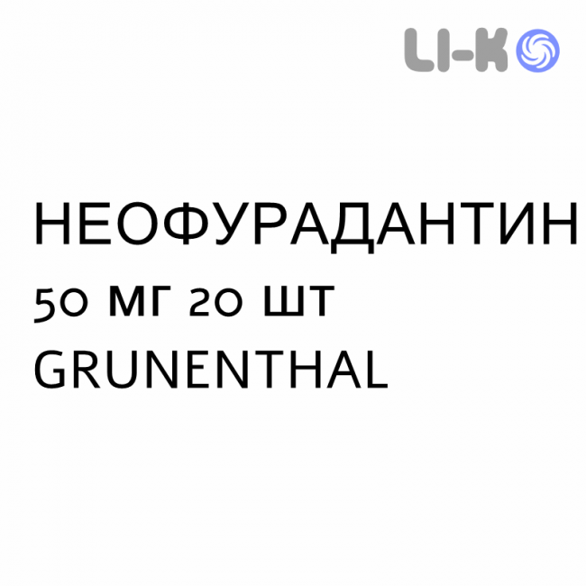 НЕОФУРАДАНТИН - NEOFURADANTIN капсулы 50 мг 20 шт GRUNENTHAL НЕОФУРАДАНТИН - NEOFURADANTIN капсулы 50 мг 20 шт GRUNENTHAL