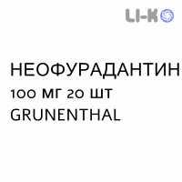 НЕОФУРАДАНТИН - NEOFURADANTIN капсулы 100 мг 20 шт GRUNENTHAL