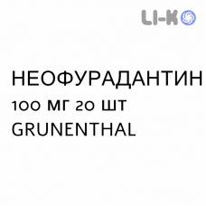 НЕОФУРАДАНТИН - NEOFURADANTIN капсулы 100 мг 20 шт GRUNENTHAL