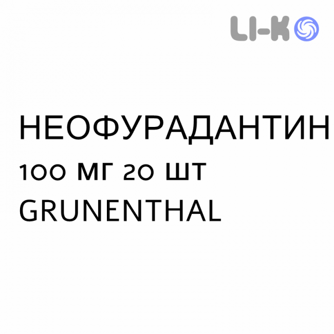 НЕОФУРАДАНТИН - NEOFURADANTIN капсулы 100 мг 20 шт GRUNENTHAL НЕОФУРАДАНТИН - NEOFURADANTIN капсулы 100 мг 20 шт GRUNENTHAL