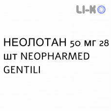 НЕОЛОТАН - NEOLOTAN таблетки в оболочке 50 мг 28 шт NEOPHARMED GENTILI