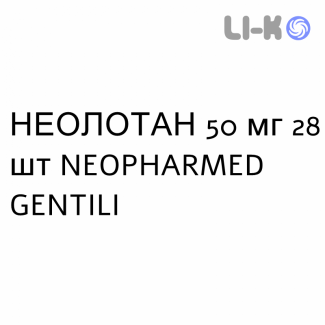 НЕОЛОТАН - NEOLOTAN таблетки в оболочке 50 мг 28 шт NEOPHARMED GENTILI НЕОЛОТАН - NEOLOTAN таблетки в оболочке 50 мг 28 шт NEOPHARMED GENTILI