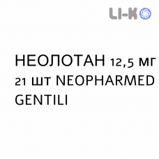 НЕОЛОТАН - NEOLOTAN таблетки в оболочке 12,5 мг 21 шт NEOPHARMED GENTILI