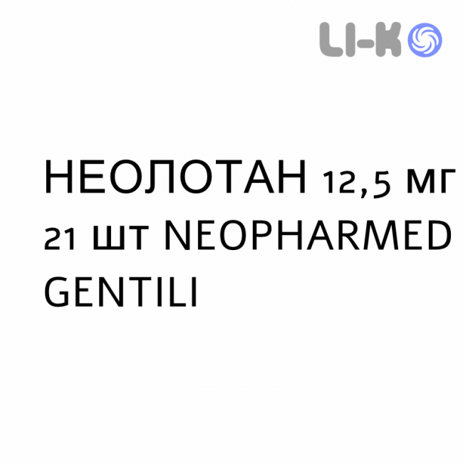 НЕОЛОТАН - NEOLOTAN таблетки в оболочке 12,5 мг 21 шт NEOPHARMED GENTILI НЕОЛОТАН - NEOLOTAN таблетки в оболочке 12,5 мг 21 шт NEOPHARMED GENTILI