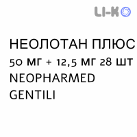 НЕОЛОТАН ПЛЮС - NEOLOTAN PLUS таблетки в оболочке 50 мг + 12,5 мг 28 шт NEOPHARMED GENTILI
