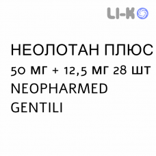 НЕОЛОТАН ПЛЮС - NEOLOTAN PLUS таблетки покриті 50 мг + 12,5 мг 28 шт NEOPHARMED GENTILI