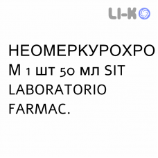 НЕОМЕРКУРОХРОМ - NEOMERCUROCROMO раствор для кожи 1 шт 50 мл SIT LABORATORIO
