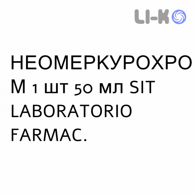НЕОМЕРКУРОХРОМ - NEOMERCUROCROMO раствор для кожи 1 шт 50 мл SIT LABORATORIO НЕОМЕРКУРОХРОМ - NEOMERCUROCROMO раствор для кожи 1 шт 50 мл SIT LABORATORIO