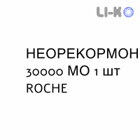 НЕОРЕКОРМОН - NEORECORMON розчин для ін’єкцій 30000 МО 1 шт ROCHE