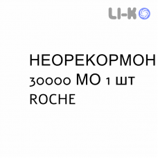 НЕОРЕКОРМОН - NEORECORMON раствор для инъекций 30000 МЕ 1 шт ROCHE