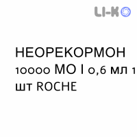 НЕОРЕКОРМОН - NEORECORMON розчин для ін’єкцій 10000 МО/0,6 мл 1 шт ROCHE