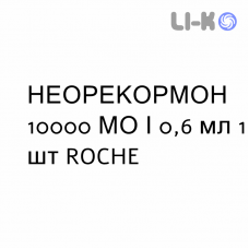 НЕОРЕКОРМОН - NEORECORMON раствор для инъекций 10000 МЕ/0,6 мл 1 шт ROCHE