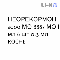 НЕОРЕКОРМОН - NEORECORMON розчин для ін’єкцій 2000 МО 6667 МО/мл 6 шт 0,3 мл ROCHE