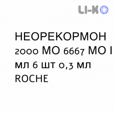 НЕОРЕКОРМОН - NEORECORMON раствор для инъекций 2000 МЕ 6667 МЕ/мл 6 шт 0,3 мл ROCHE