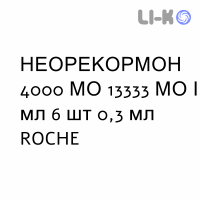 НЕОРЕКОРМОН - NEORECORMON розчин для ін’єкцій 4000 МО 13333 МО/мл 6 шт 0,3 мл ROCHE