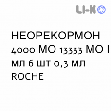 НЕОРЕКОРМОН - NEORECORMON раствор для инъекций 4000 МЕ 13333 МЕ/мл 6 шт 0,3 мл ROCHE