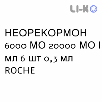 НЕОРЕКОРМОН - NEORECORMON розчин для ін’єкцій 6000 МО 20000 МО/мл 6 шт 0,3 мл ROCHE
