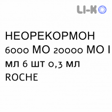 НЕОРЕКОРМОН - NEORECORMON раствор для инъекций 6000 МЕ 20000 МЕ/мл 6 шт 0,3 мл ROCHE
