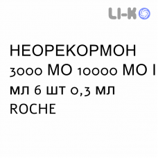 НЕОРЕКОРМОН - NEORECORMON раствор для инъекций 3000 МЕ 10000 МЕ/мл 6 шт 0,3 мл ROCHE