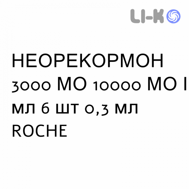 НЕОРЕКОРМОН - NEORECORMON розчин для ін’єкцій 3000 МО 10000 МО/мл 6 шт 0,3 мл ROCHE НЕОРЕКОРМОН - NEORECORMON розчин для ін’єкцій 3000 МО 10000 МО/мл 6 шт 0,3 мл ROCHE