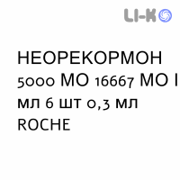НЕОРЕКОРМОН - NEORECORMON розчин для ін’єкцій 5000 МО 16667 МО/мл 6 шт 0,3 мл ROCHE