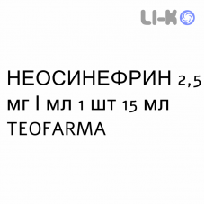 НЕОСИНЕФРИН - NEOSYNEPHRINE краплі для носа 2,5 мг/мл 1 шт 15 мл TEOFARMA