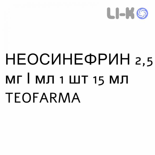 НЕОСИНЕФРИН - NEOSYNEPHRINE капли для носа 2,5 мг/мл 1 шт 15 мл TEOFARMA НЕОСИНЕФРИН - NEOSYNEPHRINE капли для носа 2,5 мг/мл 1 шт 15 мл TEOFARMA