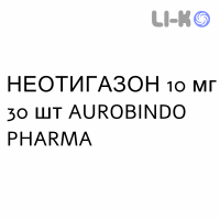 НЕОТИГАЗОН - NEOTIGASON капсулы 10 мг 30 шт AUROBINDO PHARMA