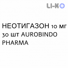 НЕОТИГАЗОН - NEOTIGASON капсулы 10 мг 30 шт AUROBINDO PHARMA