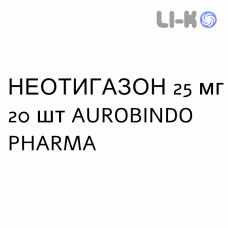 НЕОТИГАЗОН - NEOTIGASON капсулы 25 мг 20 шт AUROBINDO PHARMA
