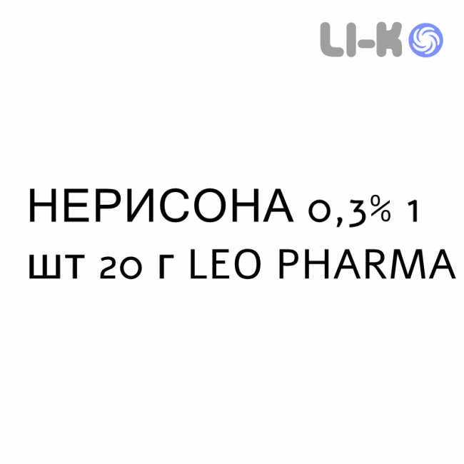 НЕРИСОНА - NERISONA мазь 0,3% 1 шт 20 г LEO PHARMA НЕРИСОНА - NERISONA мазь 0,3% 1 шт 20 г LEO PHARMA