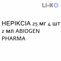 НЕРІКСІА - NERIXIA розчин для ін’єкцій 25 мг 4 шт 2 мл ABIOGEN PHARMA