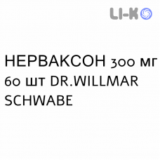 НЕРВАКСОН - NERVAXON таблетки в оболочке 300 мг 60 шт DR.WILLMAR SCHWABE