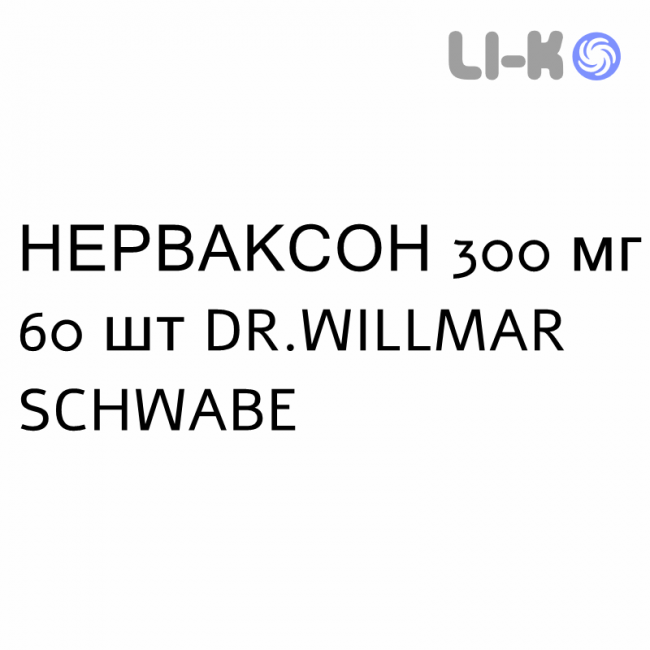 НЕРВАКСОН - NERVAXON таблетки в оболочке 300 мг 60 шт DR.WILLMAR SCHWABE НЕРВАКСОН - NERVAXON таблетки в оболочке 300 мг 60 шт DR.WILLMAR SCHWABE