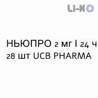 НЬЮПРО - NEUPRO пластырь трансдермальный 2 мг/24 ч 28 шт UCB PHARMA